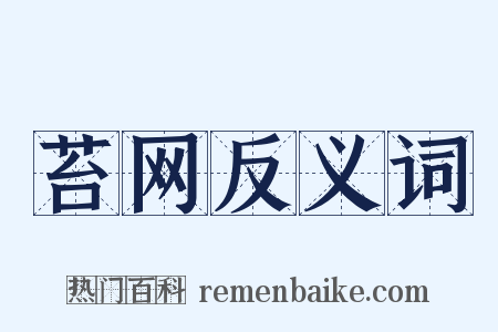 苔网反义词是什么意思的图片